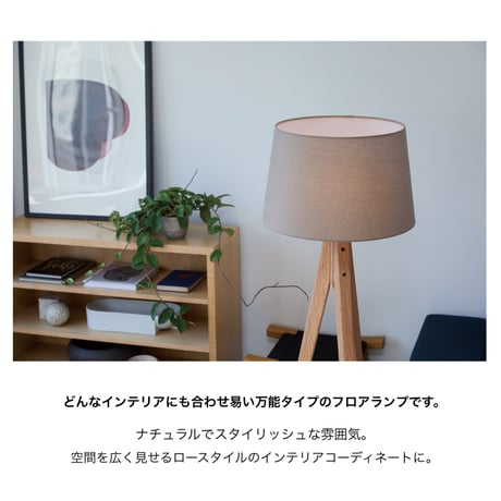 Cappuccino-floor lamp / フロアライト / カプチーノ / 1灯 E26 60W / LED対応 おしゃれ / 木製 無垢材 北欧 シンプル ナチュラル