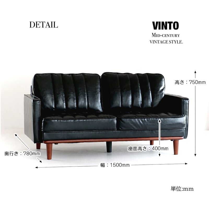 2P SOFA ▷VINTO ▷ミッドセンチュリーデザイン ▷ W1500 x D780 x 