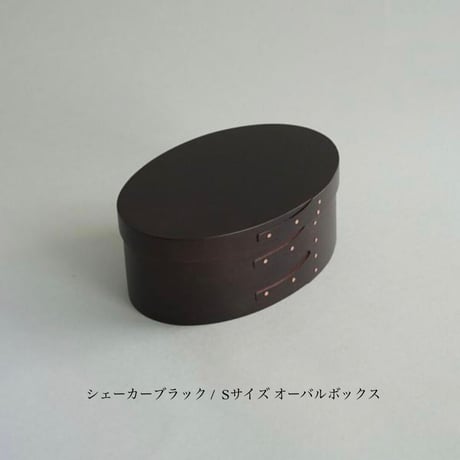 AXCIS シェーカーオーバルボックス / BLACK / 素材 チェリー材 / ナチュラル  / シンプル 北欧 ヴィンテージ / S , M , L サイズ展開
