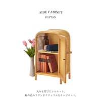 丸みを帯びたシルエット 編み込みラタンが個性的なキャビネット /  チェスト ラタン ミニキャビネット 小さめ コンパクト / 扉付き 2段 本棚 ベッド サイド 寝室 コンパクト