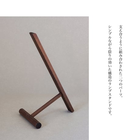 シンプルな構造ながら安定感のある木製ランプスタンド Stod lamp  Stand / フロアランプ / デスクライト  by AXCIS  /  フロアランプ