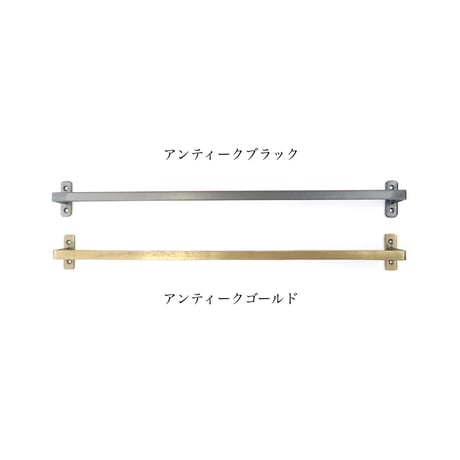 アイアンタオルハンガーW380mm / アンティークブラック アンティークゴールド(ネジ4個付)
