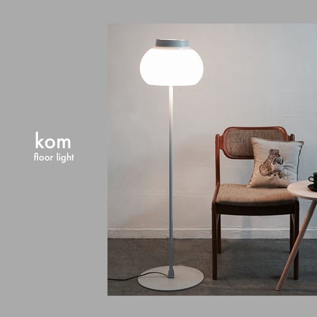 心地良いあかりを生み出す kom フロアライト /  kom floor light / AXCIS /  リビング照明 / 寝室照明 / ダイニング / フロアランプ LED電球 選択
