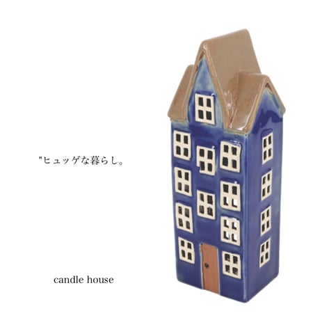 キャンドルハウス / BLUE  HOUSE / "ヒュッゲな暮らし"