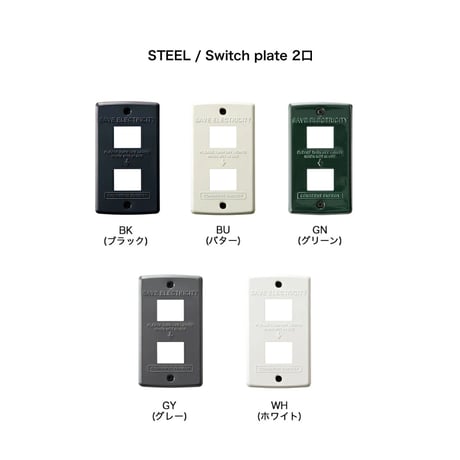 SWITCH PLATE STEEL / 壁面のスイッチパネルをスタイリッシュにおしゃれに変身 / スイッチプレート / 1口 2口 縦長1口  / コンセントカバー / ARTWORK STUDIO