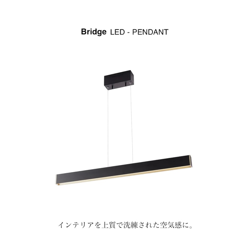 Bridge90 LED-pendant / ペンダントライト / ブリッジ90LEDペンダン
