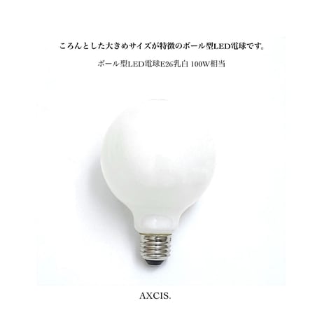 真鍮ペンダントライト / ブラス灯具（コード長 60cm）+ LED電球（ボール型LED電球E26乳白 100W相当） AXCIS  ※電球付属 裸電球