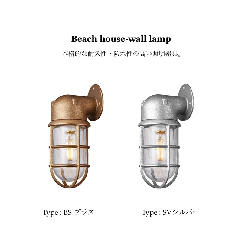 Beach house-wall lamp / 外灯 室内照明 / 屋外屋内兼用 船舶照明 1
