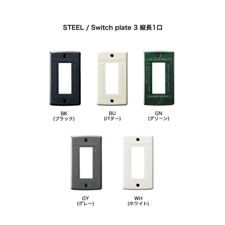 SWITCH PLATE STEEL / 壁面のスイッチパネルをスタイリッシュにおしゃれに変身 / スイッチプレート / 1口 2口 縦長1口  / コンセントカバー / ARTWORK STUDIO