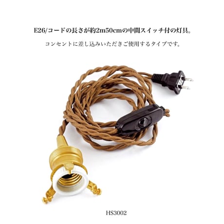 中間スイッチ付ソケットコード  / E26 プラグタイプ  / コードの長さは約2m50cm / AXCIS  HS3002 /  Wood Bracket BOON / AXCIS