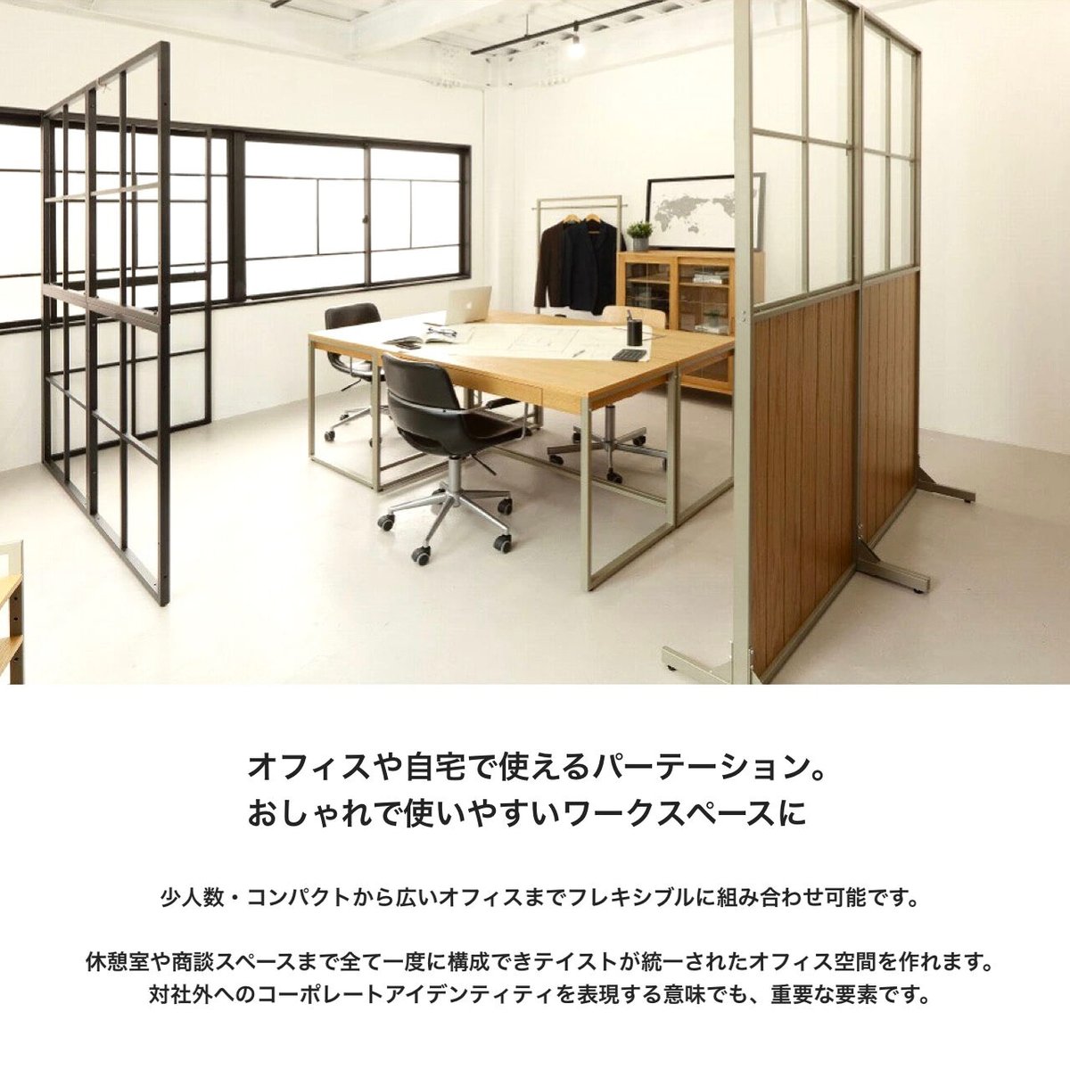 自由でおしゃれな空間づくりに連結できるパーティション / FRAME