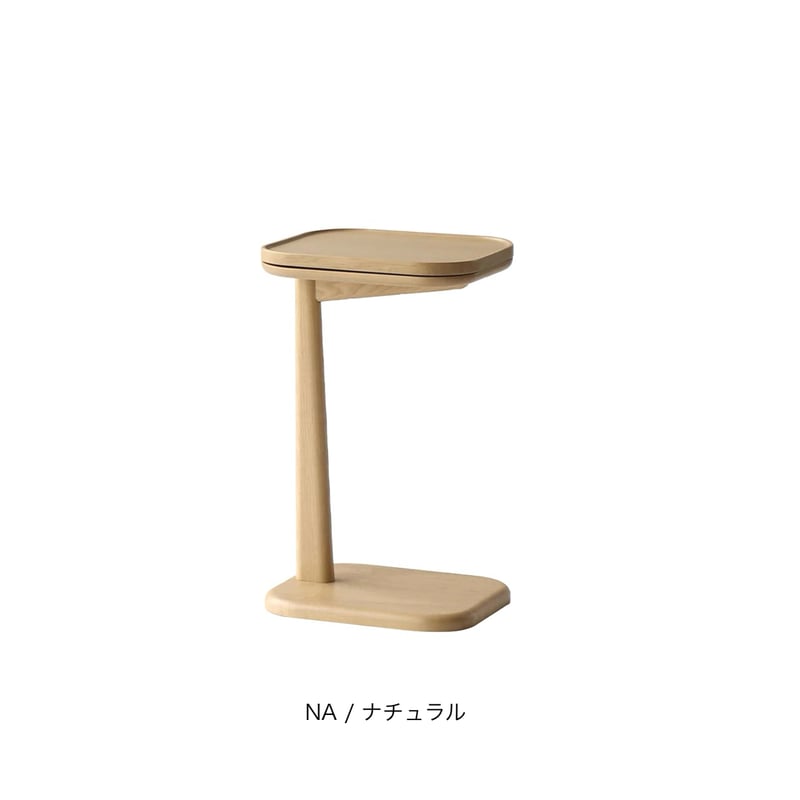 SLIDE SIDE TABLE / スマートなデザインと機能性も備えた家具 / NATURA