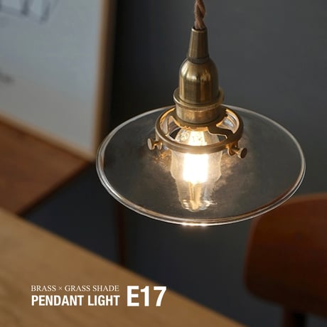 BRASS × GRASS PENDANT LIGHT E17 / ペンダントライト真鍮灯具 60cm / E17用 BR 60cm / シーリングカバー付き / LED電球選択