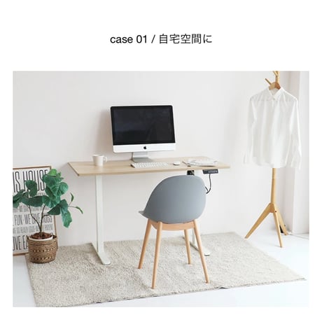 DESK 1200 電動昇降デスク / NAWH , BRBK / case01 自宅空間に / case02 オフィスに / case03 バーカウンターに / case04  学習デスクに