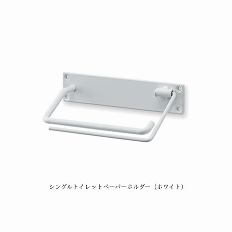 IRON stylish TOILET PAPER HOLDER S + SHELF L  / シンプルで清潔感のあるシェルフ&トイレットペーパーホルダー / シングル