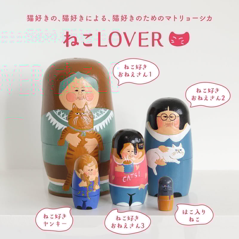 NOOKs matryoshka / 猫 LOVER マトリョーシカ | LISTAND 公