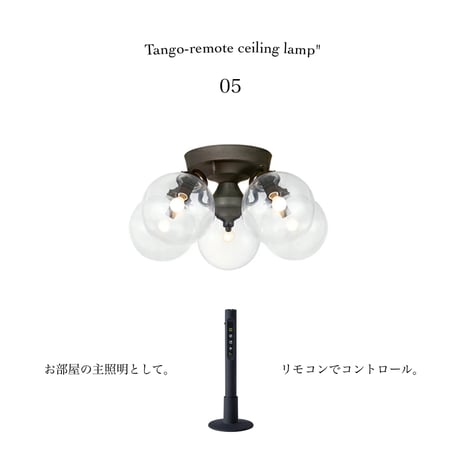 Tango-remote ceiling lamp 5 / 天井照明 / 5灯 / E17 60W ガラスシェード / リモコン付 3段階点灯切替 / 北欧 / 照明