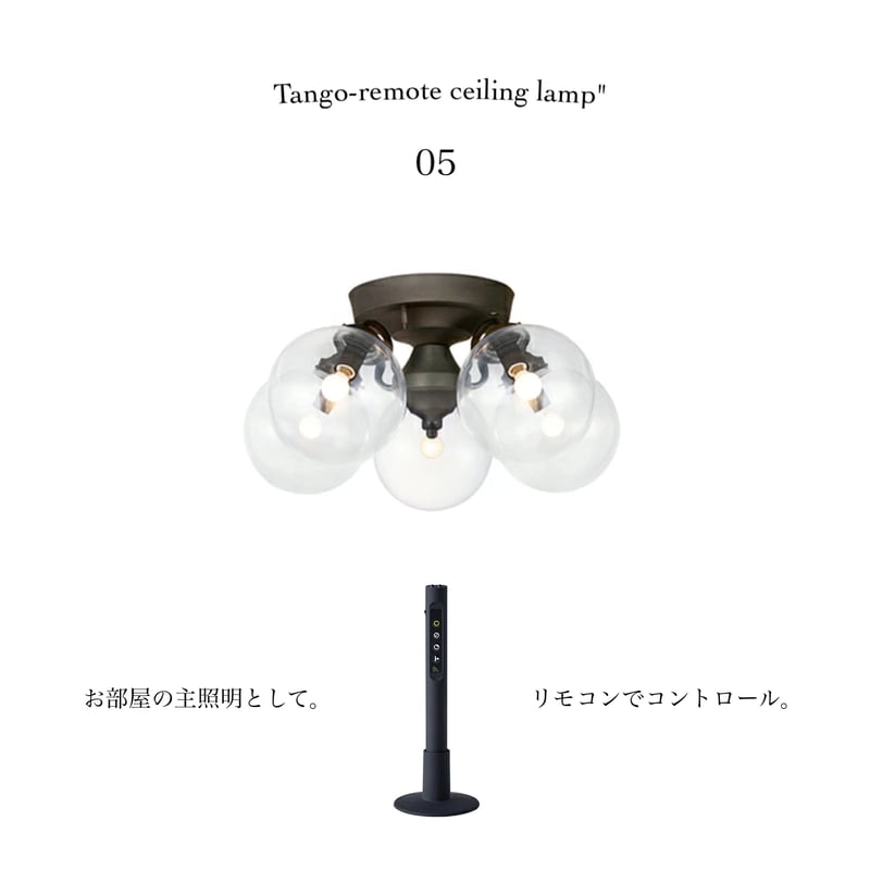 Tango-remote ceiling lamp 5 / 天井照明 / 5灯 / E17 6
