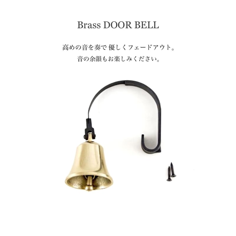 AXCIS Brass Door Bell / 綺麗な高音を奏でる 真鍮素材のドアベル / 真