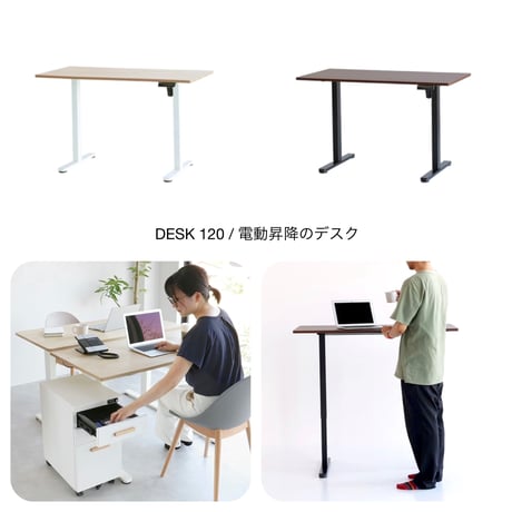 DESK 1200 電動昇降デスク / NAWH , BRBK / case01 自宅空間に / case02 オフィスに / case03 バーカウンターに / case04  学習デスクに