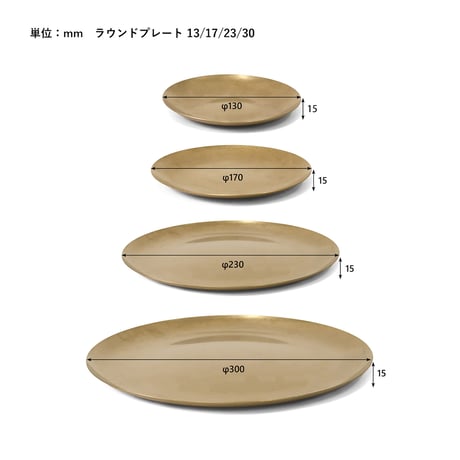 ROUND PLATE GOLD / ステンレス素材の特別感のあるゴールドプレート / サイズ : φ13cm , 17cm , 23cm , 30cm