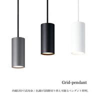 Grid-pendant / 色調が2段階切り替え可能なペンダント照明 GRID / WHITE , DARK SILVER , BLACK / ペンダントライト ARTWORK STUDIO