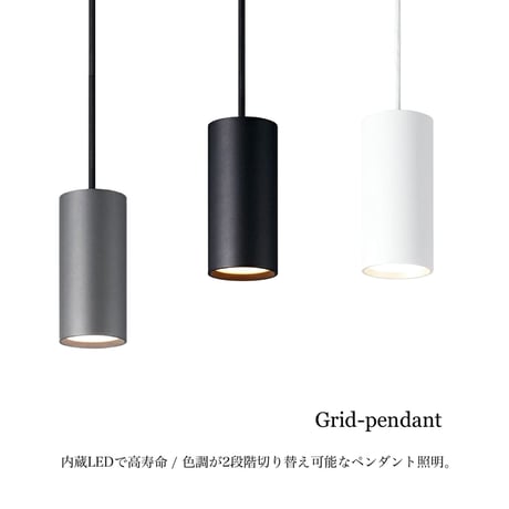 Grid-pendant / 色調が2段階切り替え可能なペンダント照明 GRID / WHITE , DARK SILVER , BLACK / ペンダントライト ARTWORK STUDIO