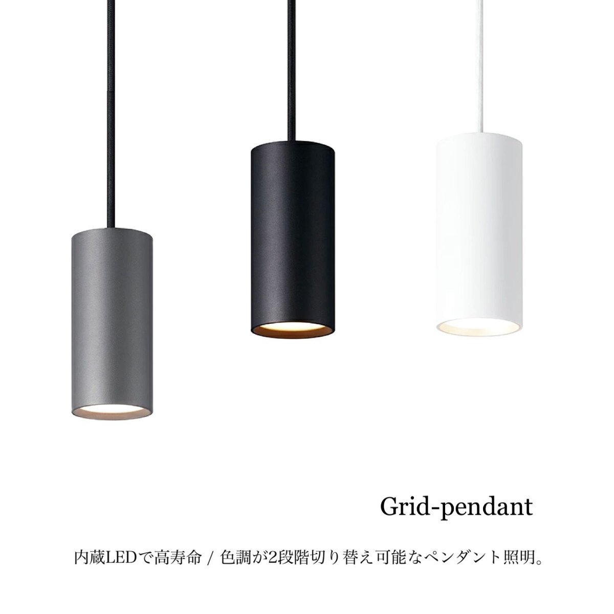 新品未使用 Grid pendant WH 3個セット Grid-pendant / 色調が2段階切り替え可能なペンダント照明 GRID / WHIT