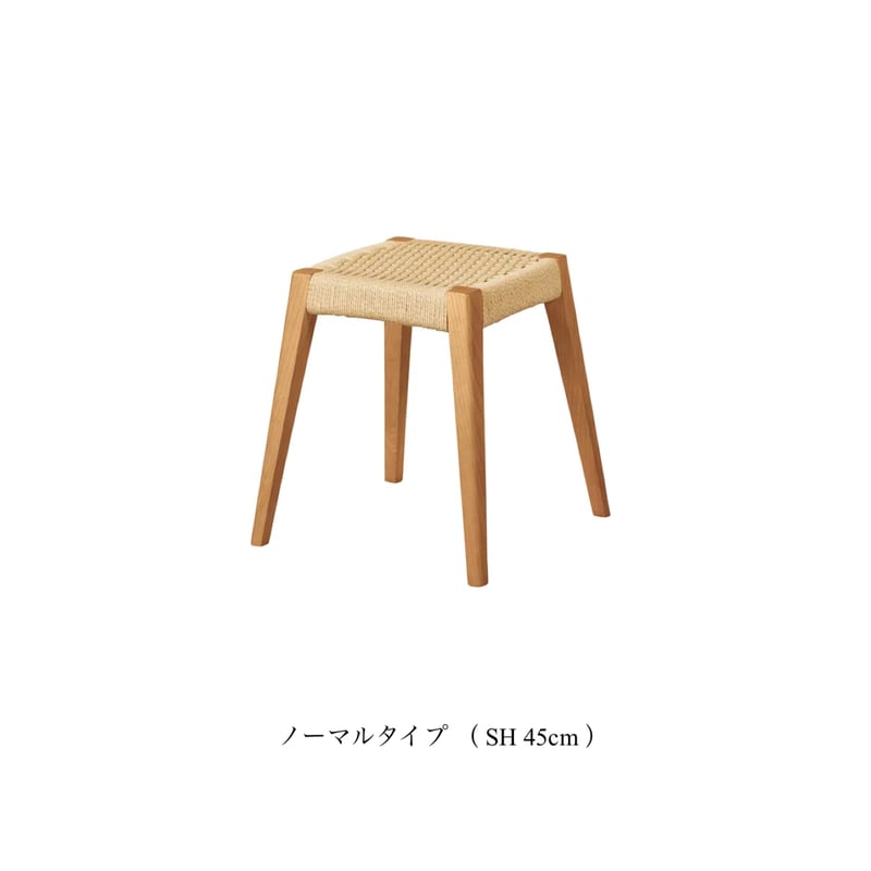 ASH WOOD × PAPER CORD STOOL 02 / +HIGH アッシュ無垢のス