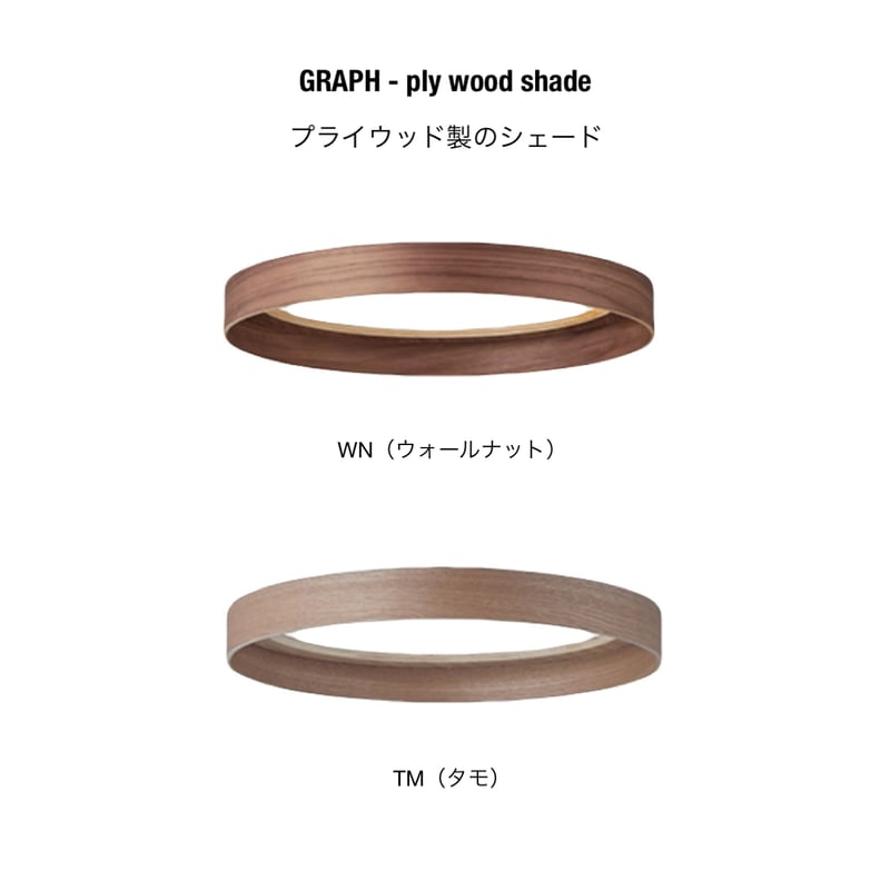 Graph LED-remote ceiling light / シェード選択 / LED内