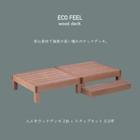 ECOFEEL 人工木 ウッドデッキ 2台 + ステップ / エコフィール / エクステリア 庭 縁台 ガーデン