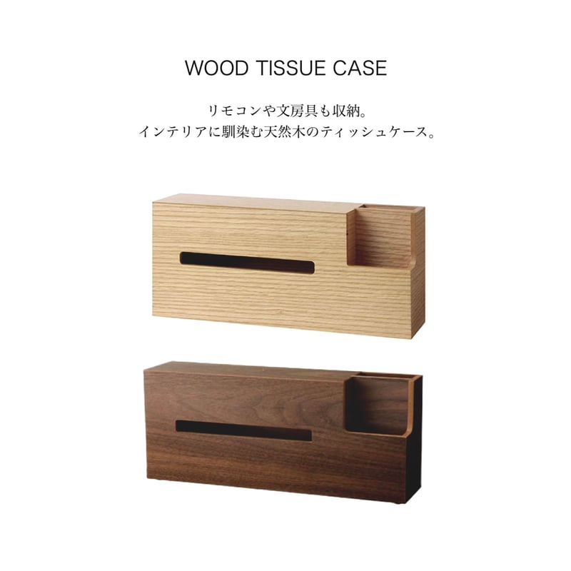 BRID WOOD TISSUE CASE / ウッド ティッシュケース /リモコン 文具収納