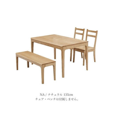 DINING TABLE /タモ無垢材の木目が美しく滑らかな質感のダイニングテーブル / 135cm幅 , 180cm幅 ダイニングテーブル