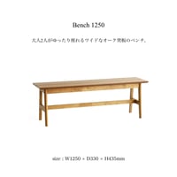 Bench1250 / オーク突板の座面 木の温もりがあるダイニングベンチ / サイズ : W1250 x D330 x H435 mm
