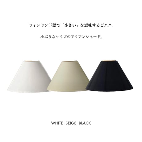 フィンランド語で「小さい」を意味するピエニ アイアンシェード  /  白熱電球60W / LED電球9Wまで。▷シェードのみ  Wood Bracket BOON / AXCIS