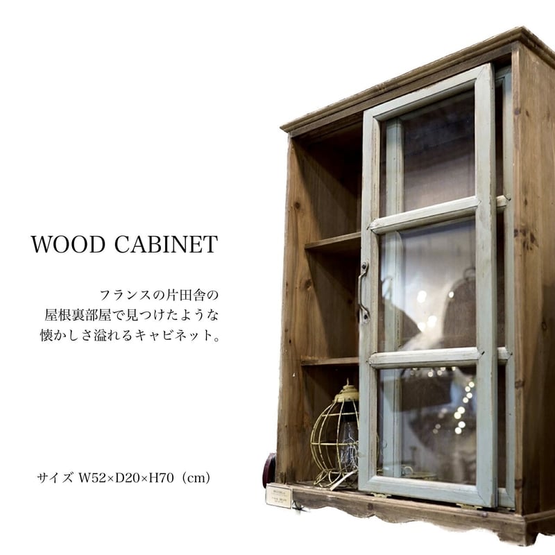 ガラス戸棚/キャビネット レトロ調 H70