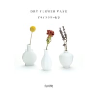 ＦＬＯＷＥＲ ＶＡＳＥ / 大切な人に贈りたい有田焼の涙壺 / ドライフラワー付き / 3種類