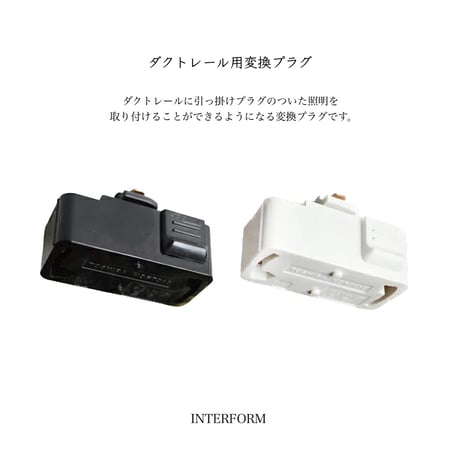 ダクトレールに引っ掛けプラグのついた照明を取り付けることができるようになる変換プラグです。ダクトレール用 / シーリングアダプター  / INTERFORM