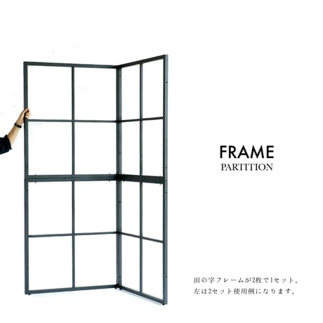 自由でおしゃれな空間づくりに連結できるパーティション / FRAME PARTITION / BLACK /  田の字型 2枚 / 1セット