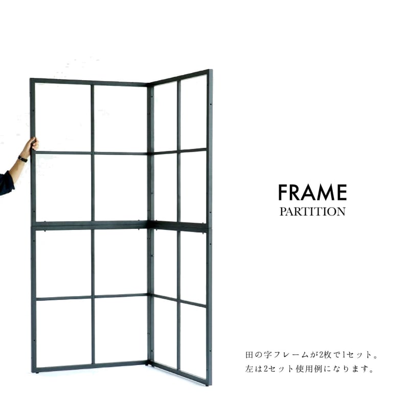 自由でおしゃれな空間づくりに連結できるパーティション / FRAME