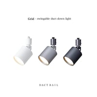 Grid - swingable duct down light / ダクトレール スポットライトduct rail / AW-0557E