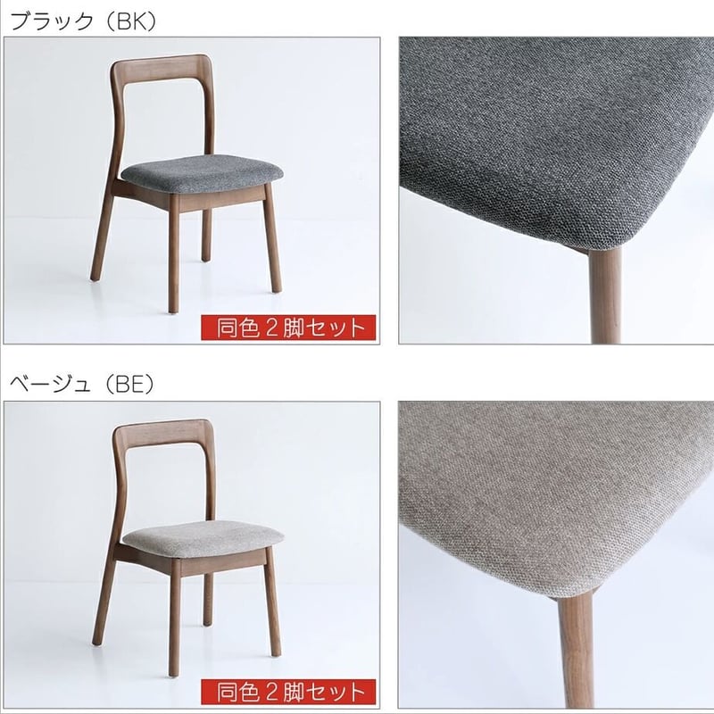 曲線が美しく滑らかな無垢材+ファブリック / ダイニングチェア 同色2脚