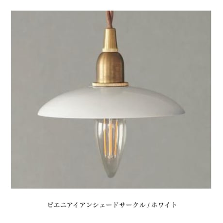 Wood Bracket zig / ピエニ サークル シェード / E17 コンセント灯具 選択 / ウォールナット材 / 壁付け照明 / ルームランプ