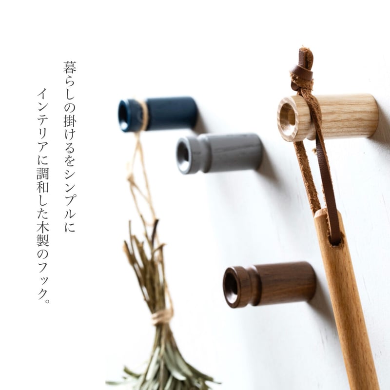 シンプルな木製のフック / ウッドフック / ホワイト , アッシュ