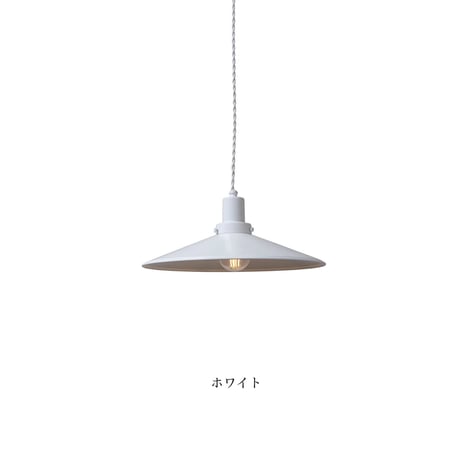 ALUMINUM SHADE PENDANT LIGHT / E26 軽くて丈夫なアルミシェードのペンダントライト / シーリングカバー付き / LED電球 選択 / WHITE , BLACK