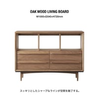 OAK WOOD LIVING BOARD / 美しい木の表情を味わえる 空間へ圧迫感を与えないリビングボード / チェスト