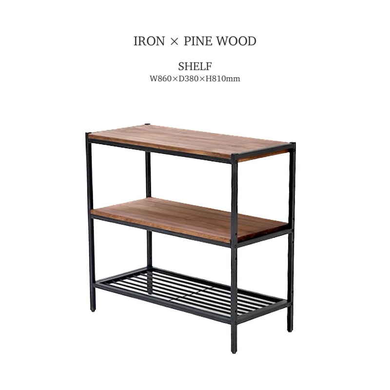 マットな質感のアイアン素材とパイン材の3段ラック / 棚板調整可能