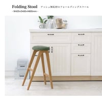Folding Stool / アッシュ無垢材のフォールディングハイスツール / 合皮 BROWN , コーデュロイ KHAKI