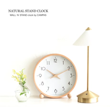 NATURAL STAND CLOCK / CAMPAS 上質感と温もりを感じさせる置き掛け兼用時計 / φ22cm