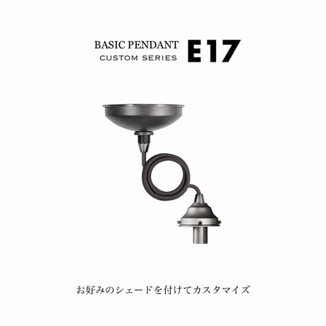 ARTWORK STUDIO BASIC PENDANT / ベーシックペンダント本体 (口金：E17型) / カスタムシェード / カスタムシリーズ